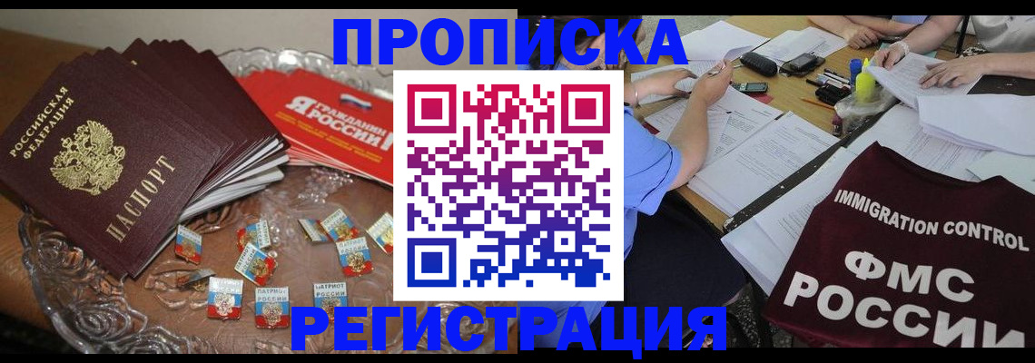 прописка в Удомле